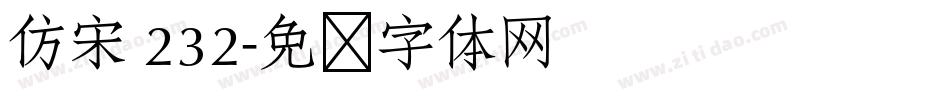 仿宋 232字体转换